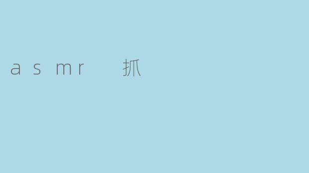 asmr 抓